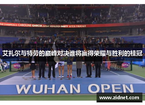 艾扎尔与特劳的巅峰对决谁将赢得荣耀与胜利的桂冠