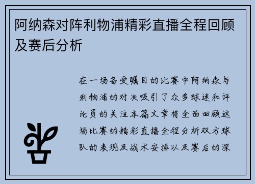 阿纳森对阵利物浦精彩直播全程回顾及赛后分析