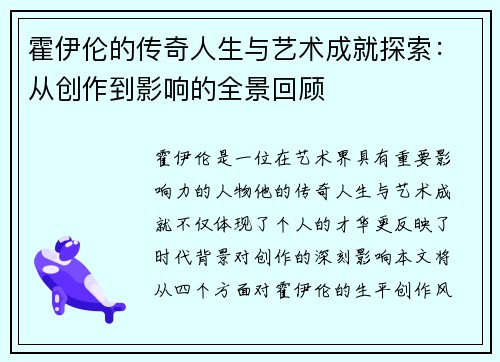 霍伊伦的传奇人生与艺术成就探索：从创作到影响的全景回顾