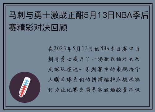马刺与勇士激战正酣5月13日NBA季后赛精彩对决回顾