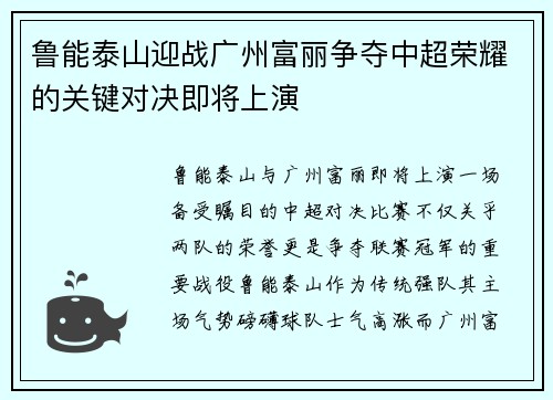 鲁能泰山迎战广州富丽争夺中超荣耀的关键对决即将上演