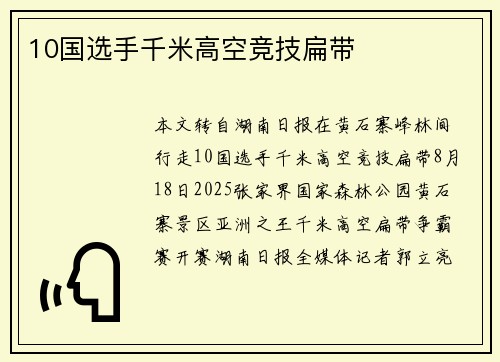 10国选手千米高空竞技扁带