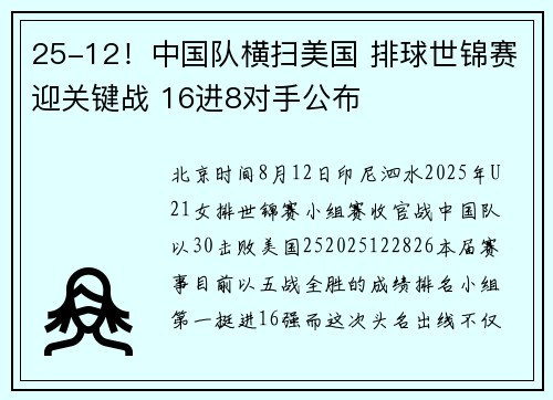 25-12！中国队横扫美国 排球世锦赛迎关键战 16进8对手公布