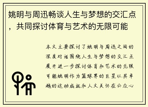 姚明与周迅畅谈人生与梦想的交汇点，共同探讨体育与艺术的无限可能