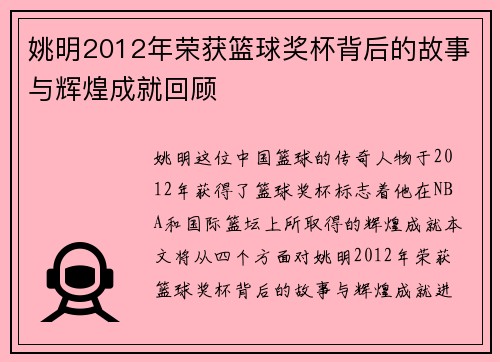 姚明2012年荣获篮球奖杯背后的故事与辉煌成就回顾