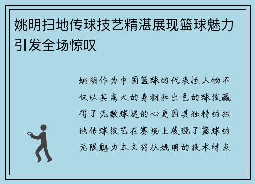 姚明扫地传球技艺精湛展现篮球魅力引发全场惊叹