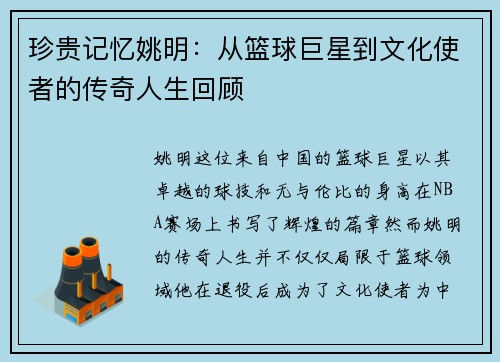 珍贵记忆姚明：从篮球巨星到文化使者的传奇人生回顾