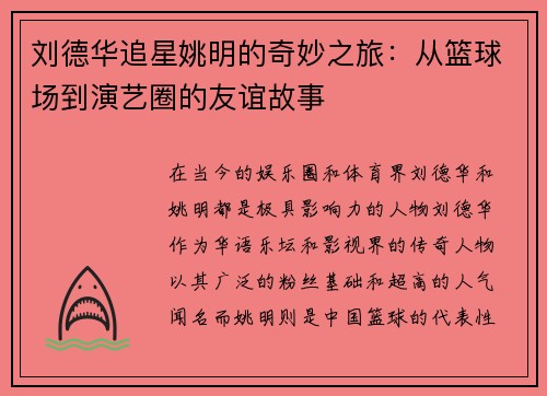 刘德华追星姚明的奇妙之旅：从篮球场到演艺圈的友谊故事