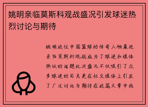 姚明亲临莫斯科观战盛况引发球迷热烈讨论与期待